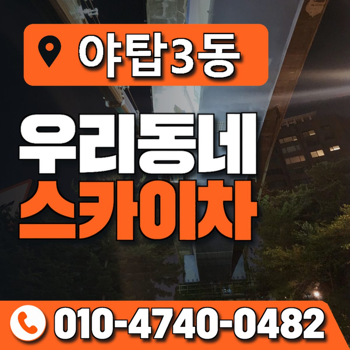 야탑3동 우리동네 스카이차 010-4740-0482