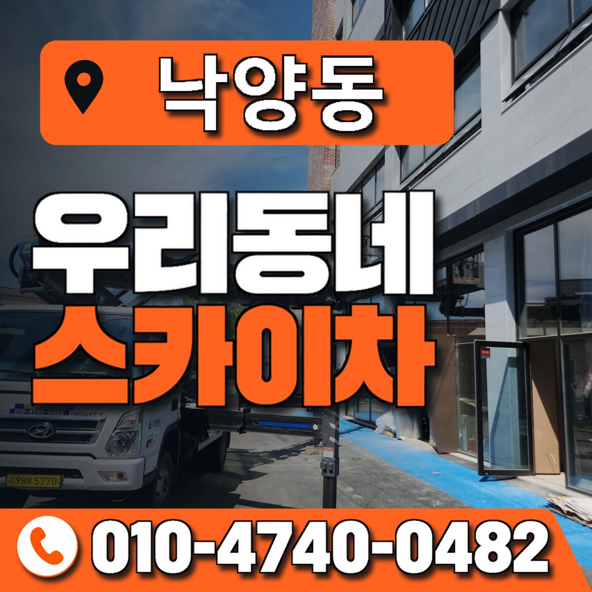 낙양동 스카이차 장비 상담 안내