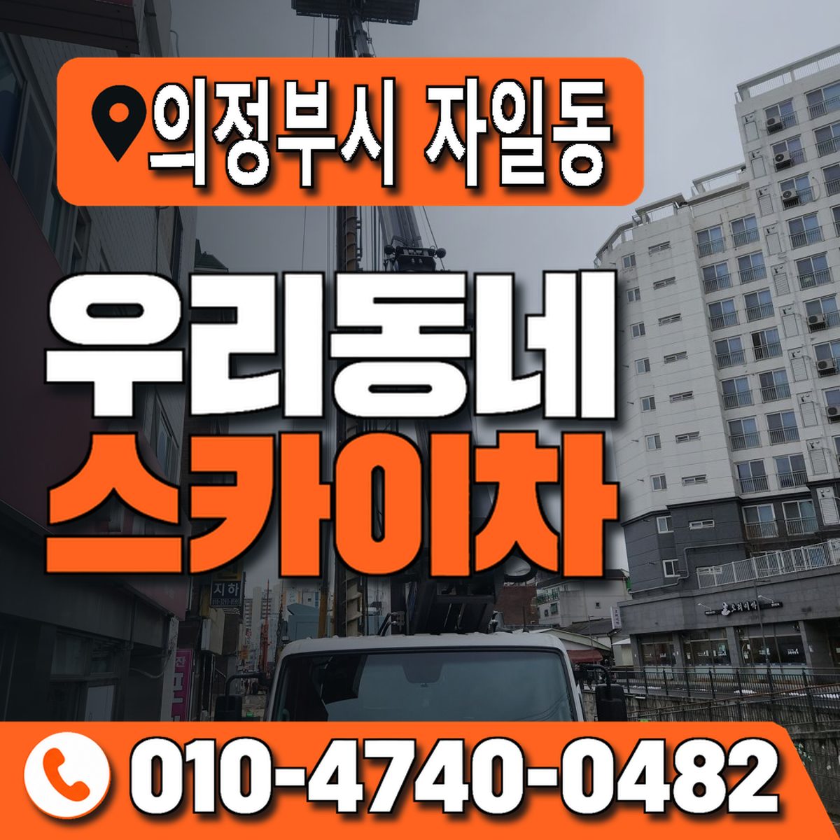 경기도 의정부시 자일동 우리동네 스카이차 010-4740-0482