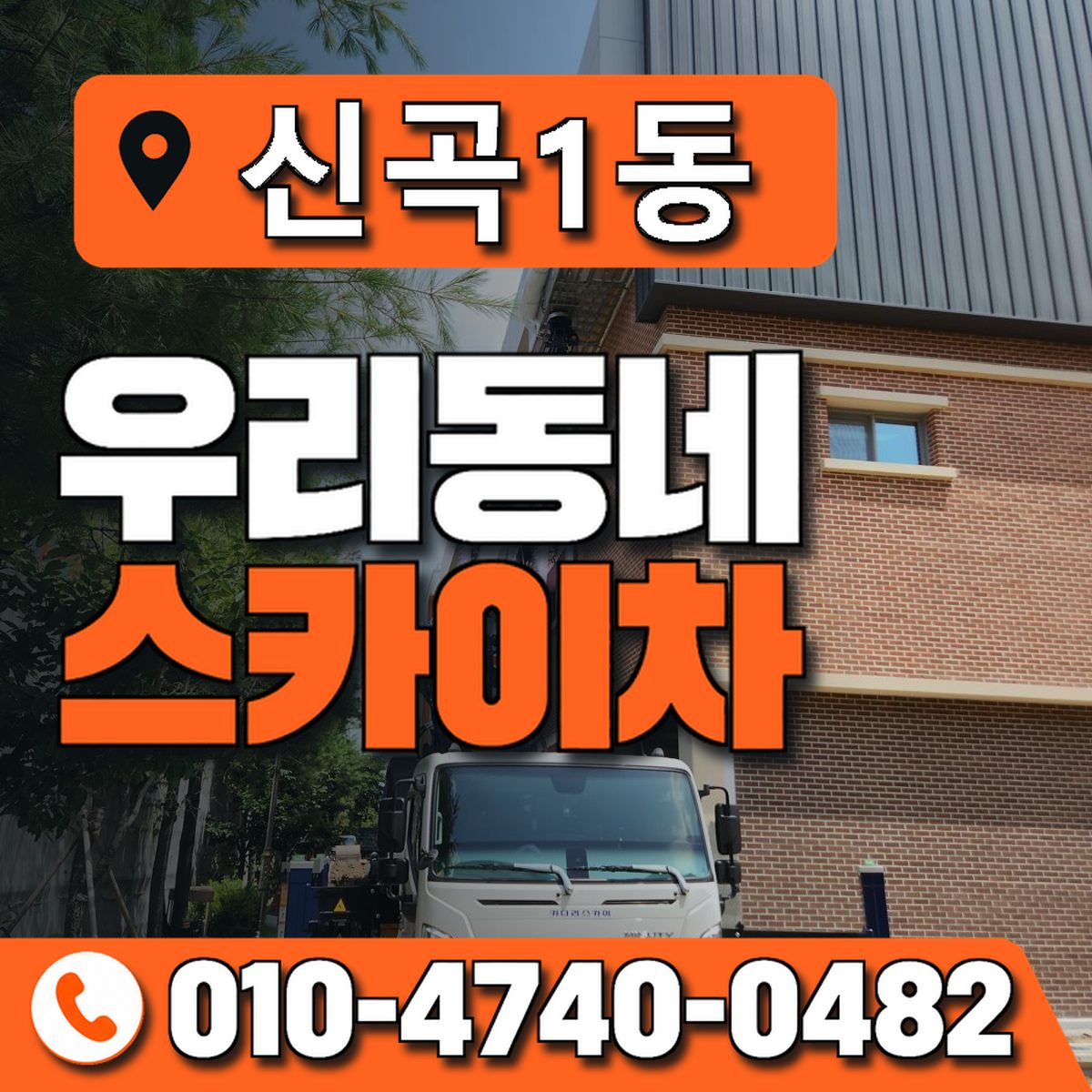 신곡1동 우리동네 스카이차 010-4740-0482