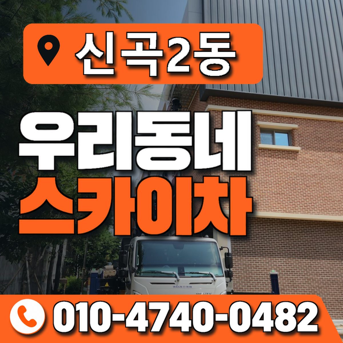 신곡2동 우리동네 스카이차 010-4740-0482