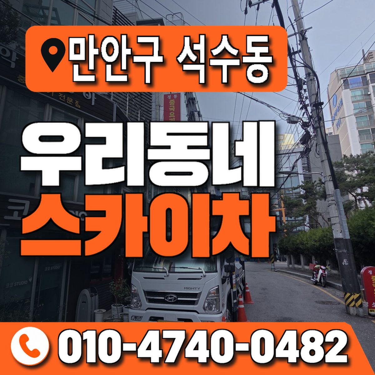 경기도 안양시 만안구 석수동 우리동네 스카이차 010-4740-0482