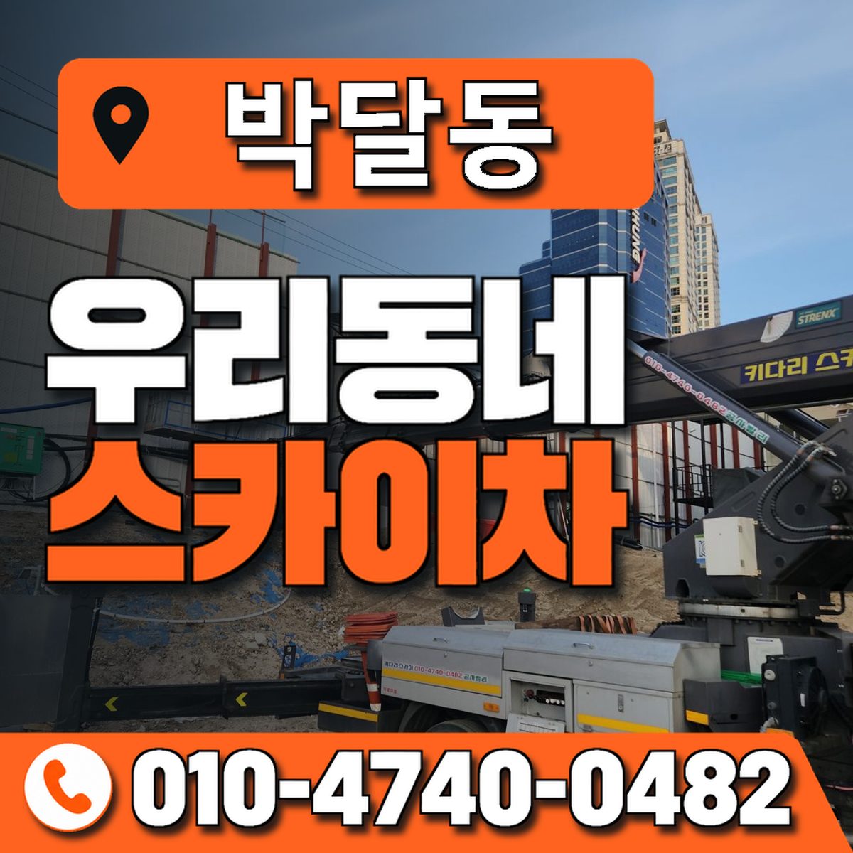 박달동 스카이차 장비 상담 안내