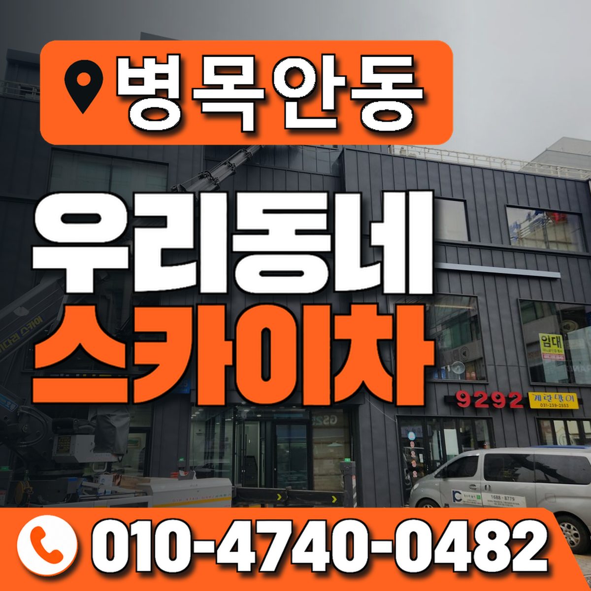 병목안동 우리동네 스카이차 010-4740-0482
