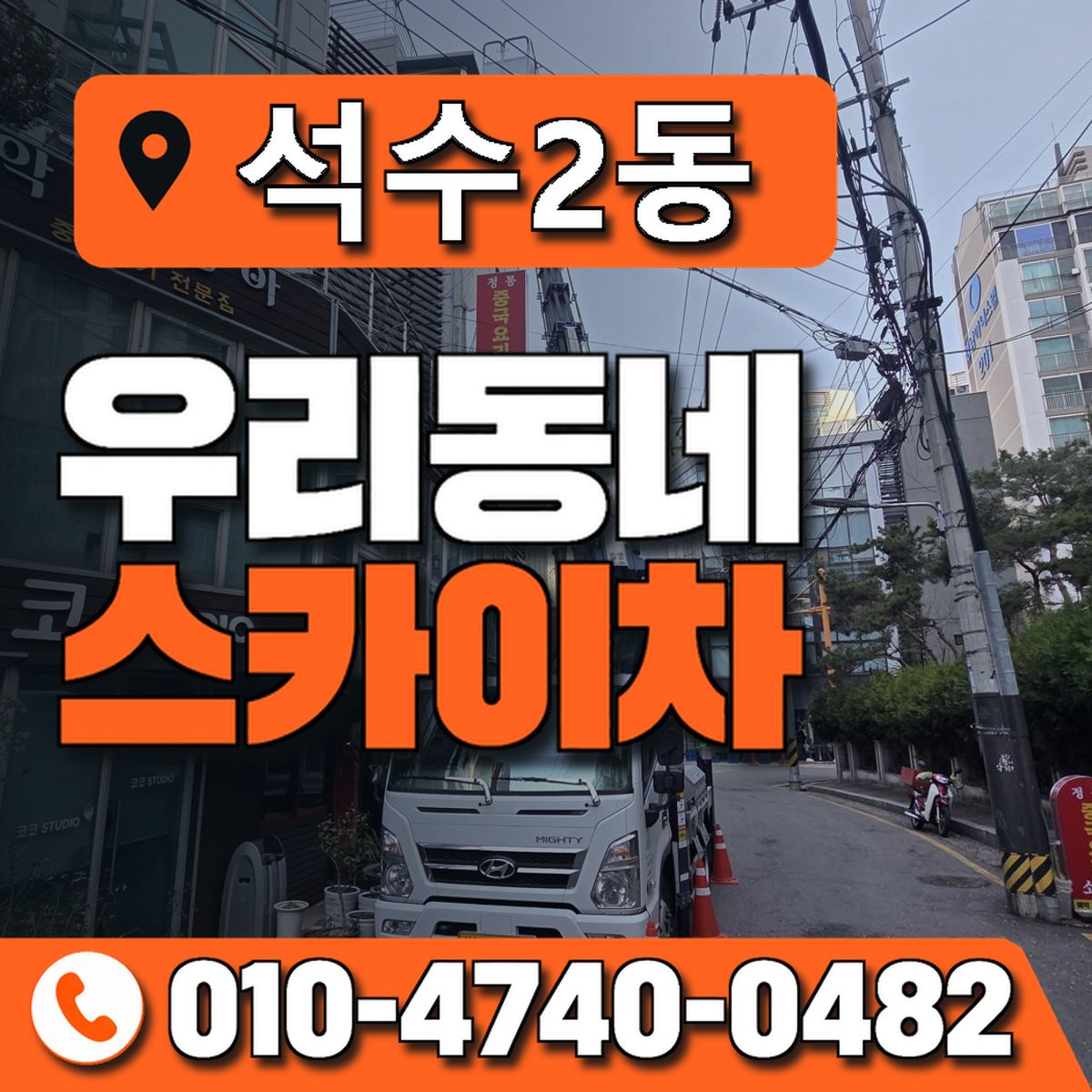 석수2동 우리동네 스카이차 010-4740-0482