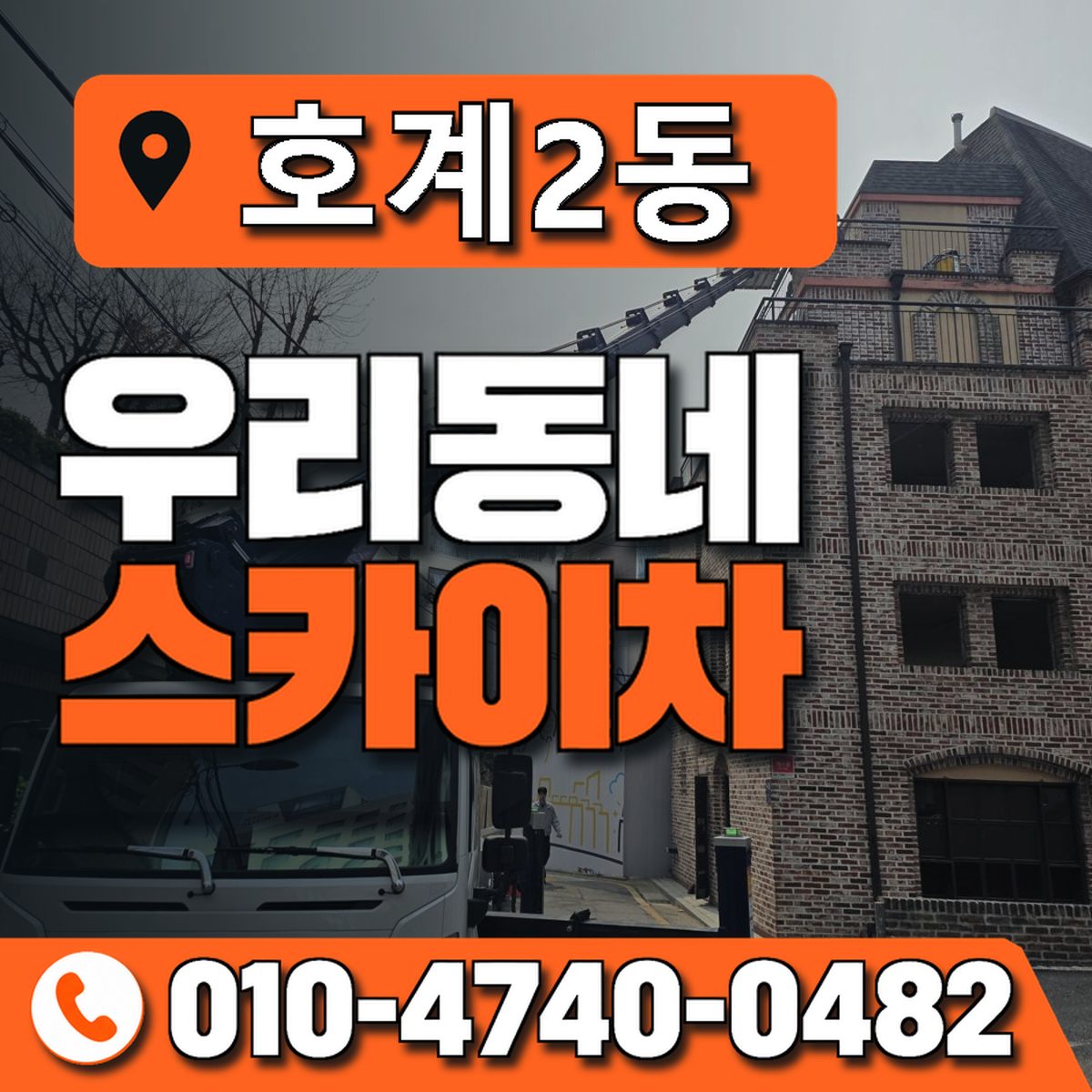 호계2동 우리동네 스카이차 010-4740-0482