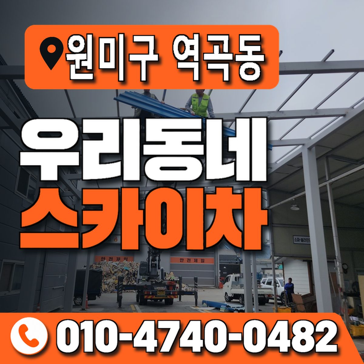 경기도 부천시 원미구 역곡동 우리동네 스카이차 010-4740-0482