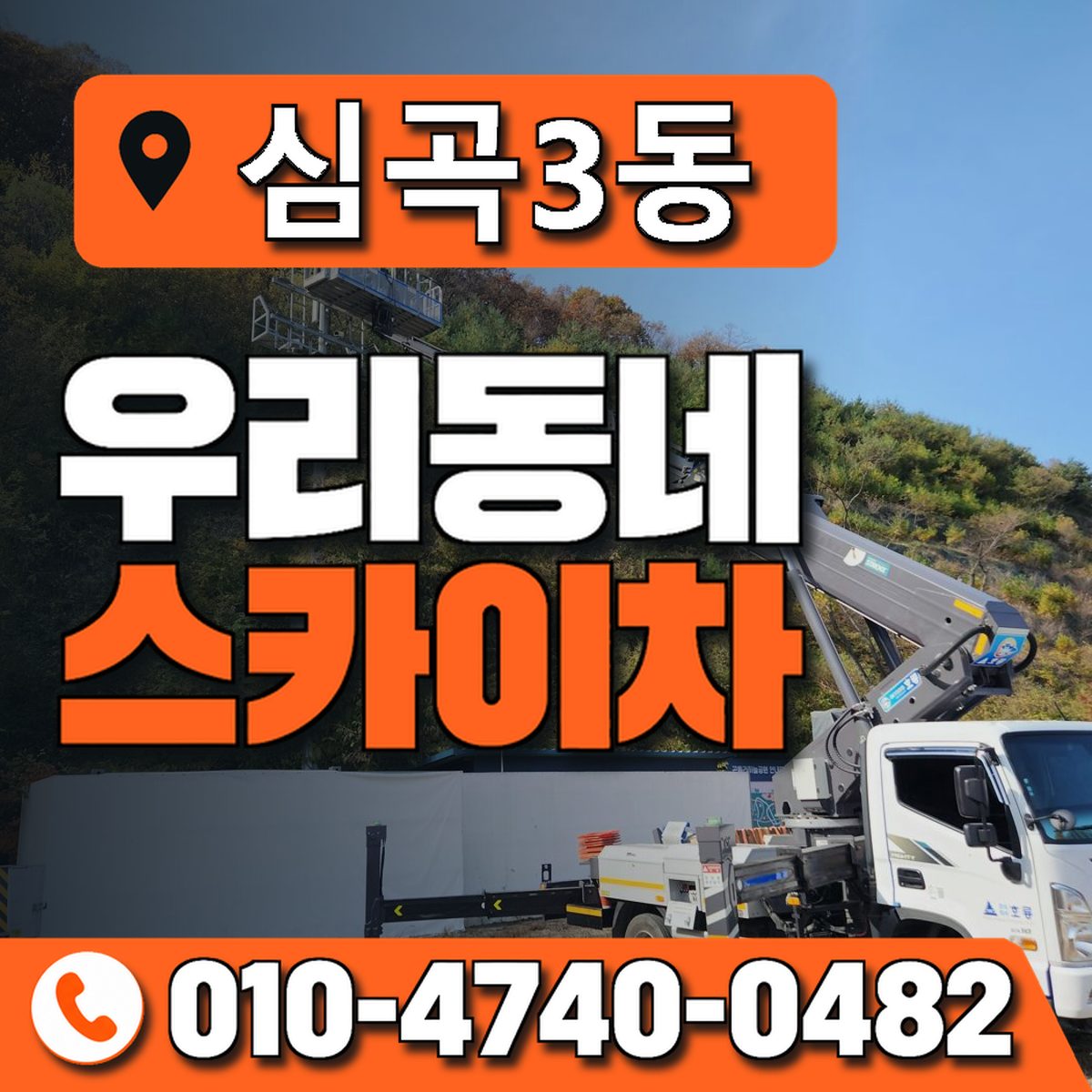 심곡3동 우리동네 스카이차 010-4740-0482