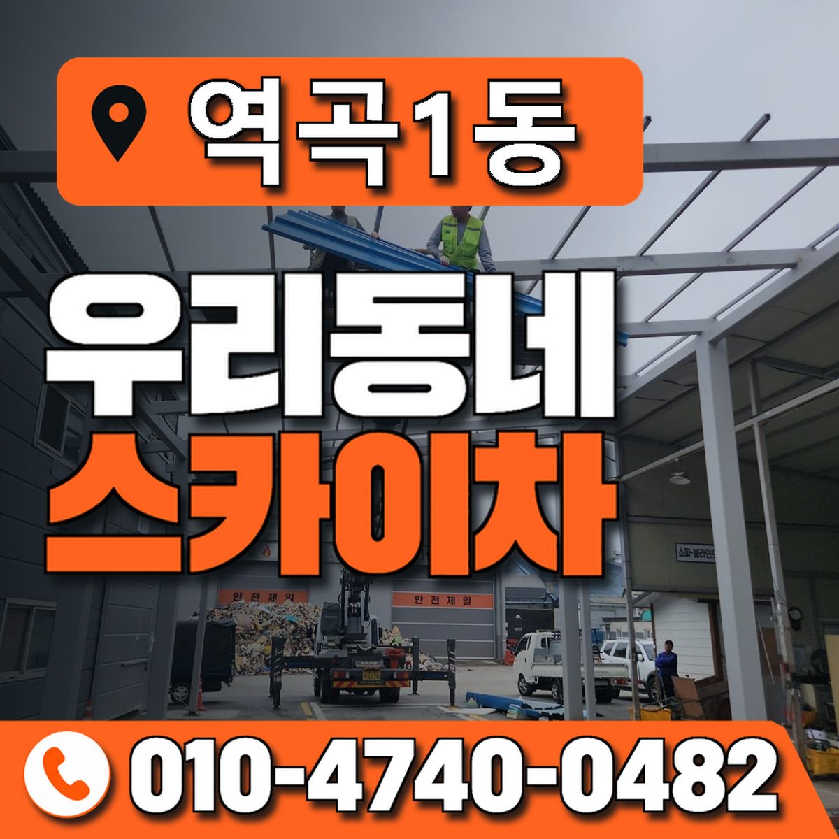 역곡1동 우리동네 스카이차 010-4740-0482