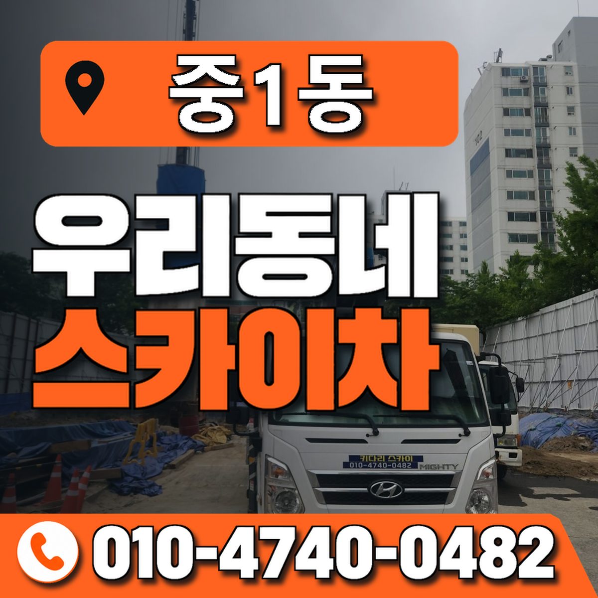 중1동 우리동네 스카이차 010-4740-0482