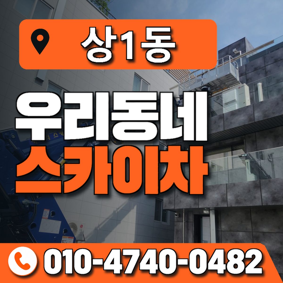 상1동 우리동네 스카이차 010-4740-0482