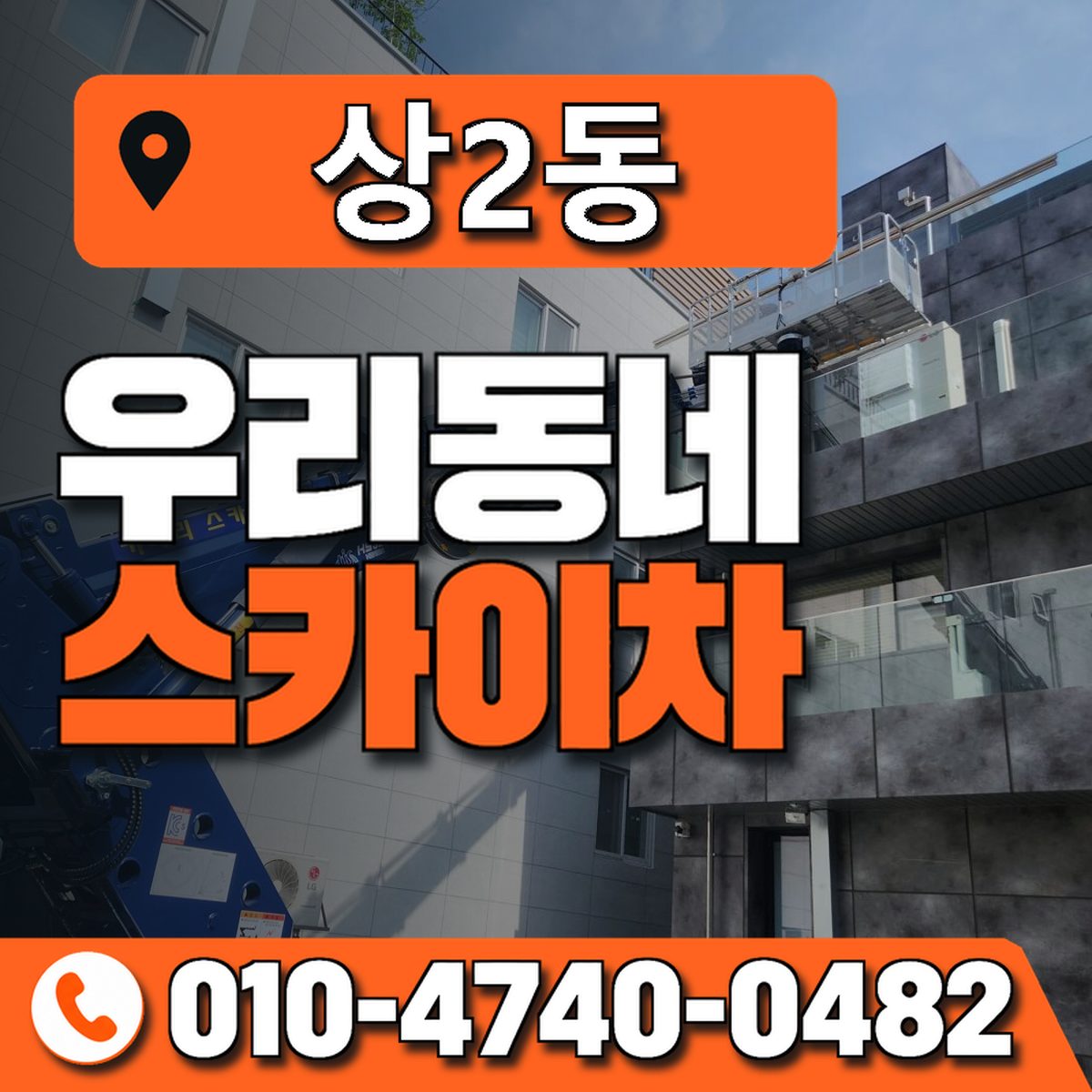 상2동 우리동네 스카이차 010-4740-0482