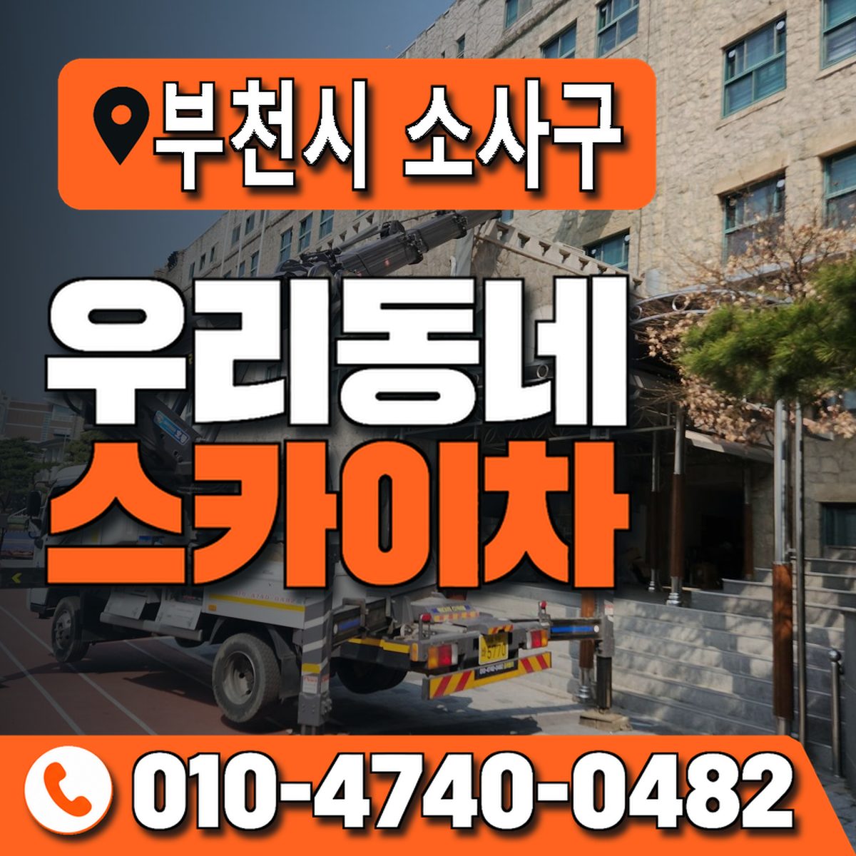 경기도 부천시 소사구 우리동네 스카이차 010-4740-0482