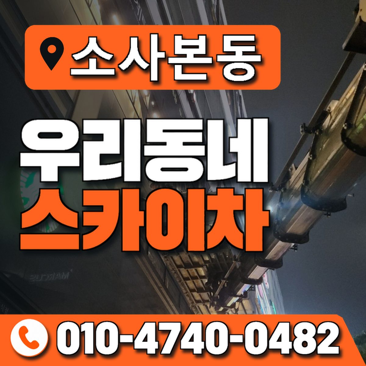 소사본동 스카이차 장비 상담 안내