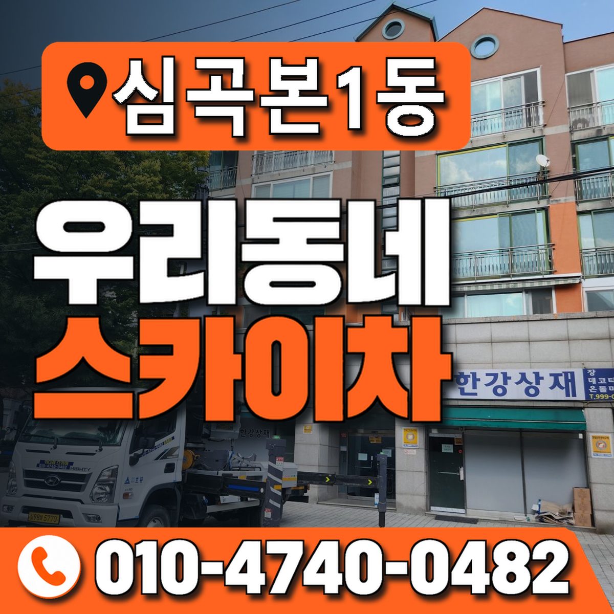 심곡본1동 우리동네 스카이차 010-4740-0482