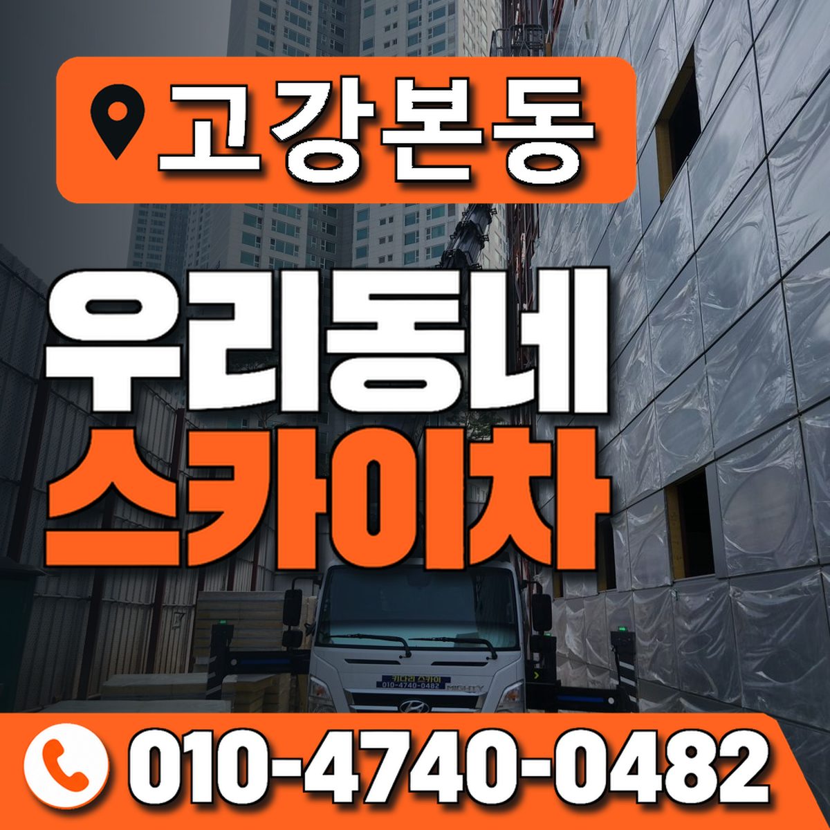 고강본동 우리동네 스카이차 010-4740-0482
