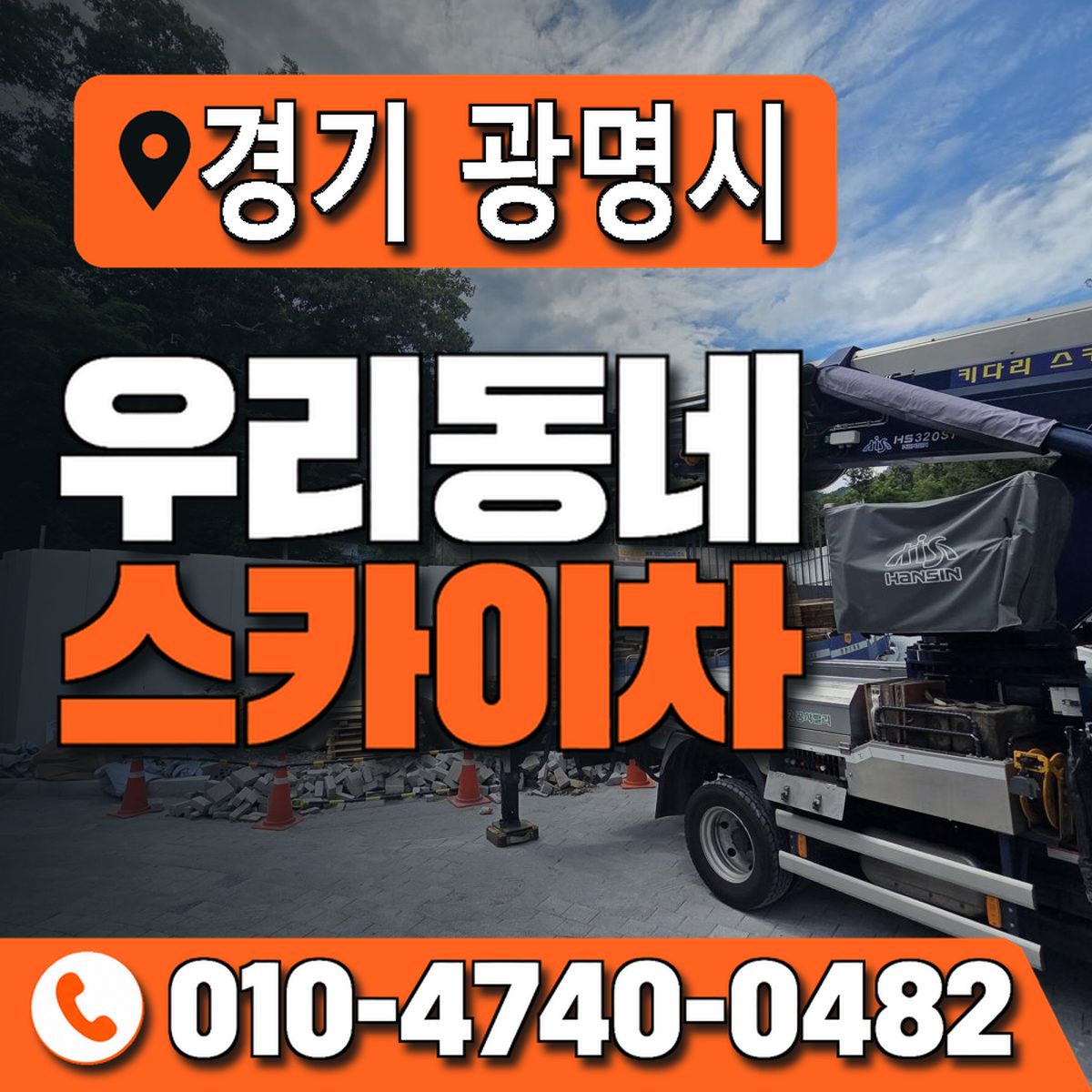 경기도 광명시 우리동네 스카이차 010-4740-0482