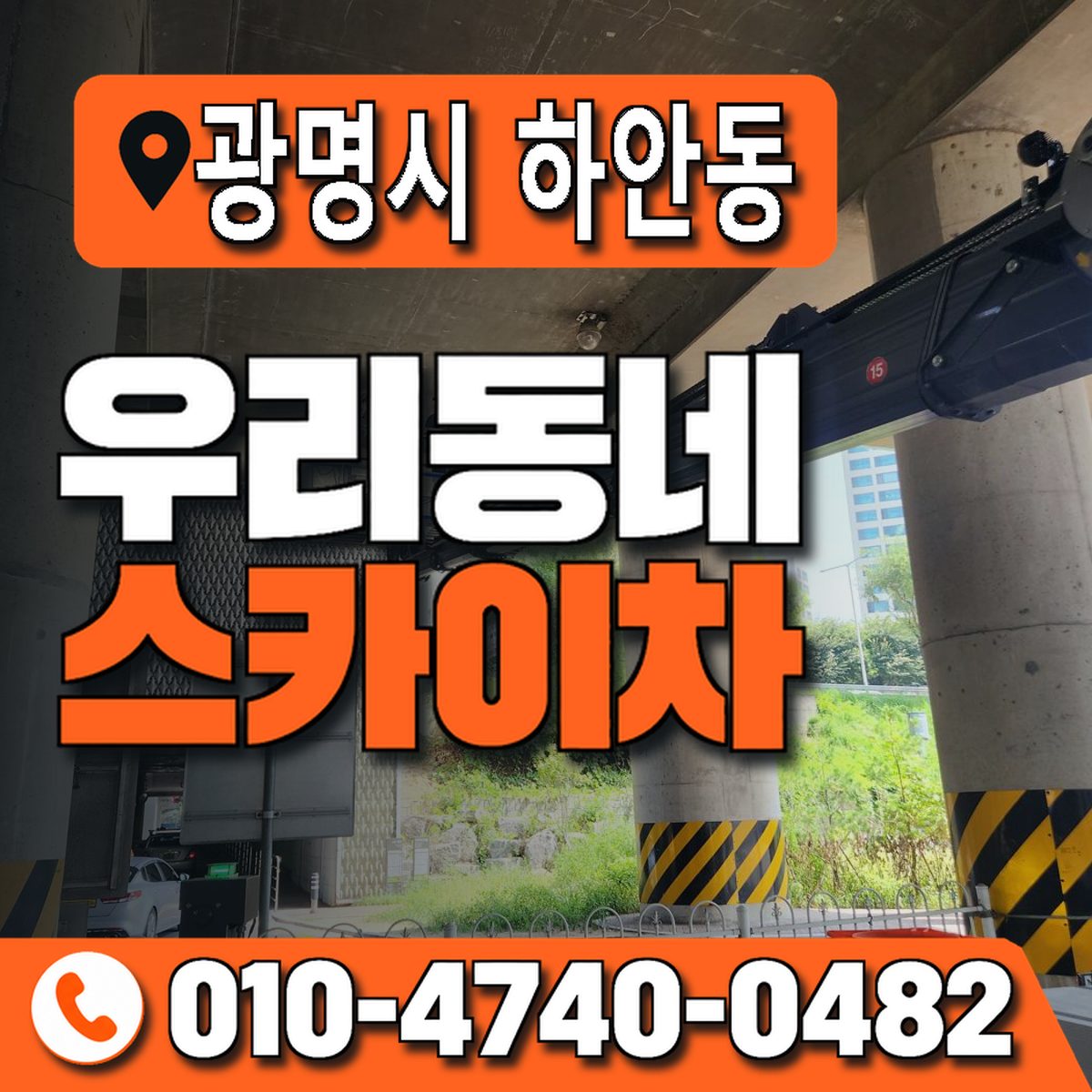경기도 광명시 하안동 우리동네 스카이차 010-4740-0482