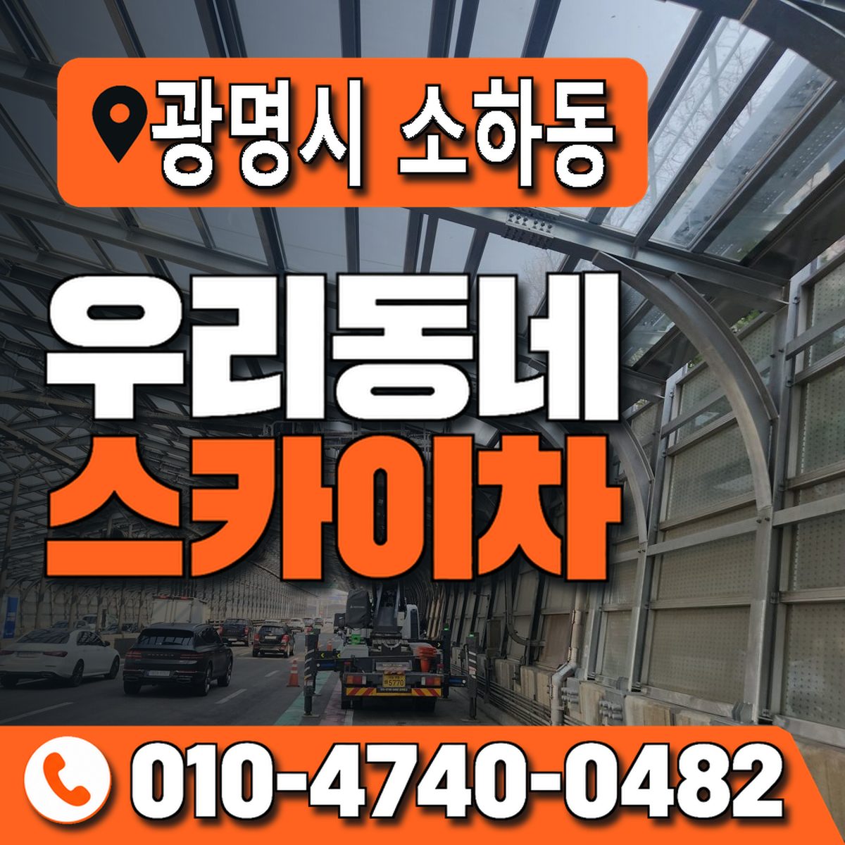 경기도 광명시 소하동 우리동네 스카이차 010-4740-0482