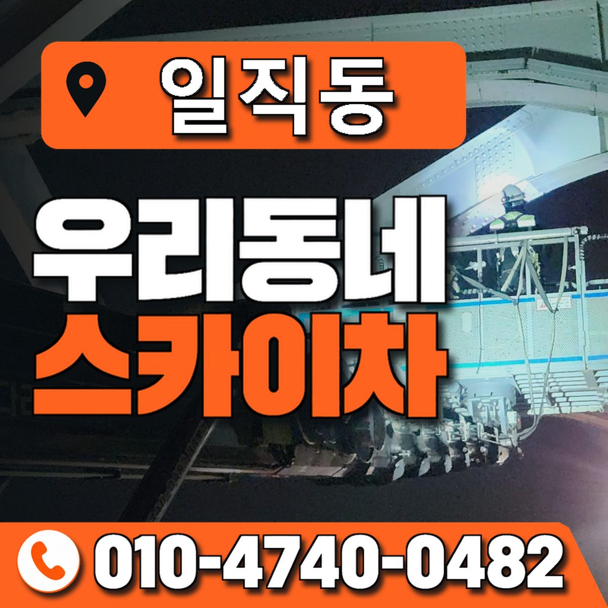 일직동 스카이차 장비 상담 안내
