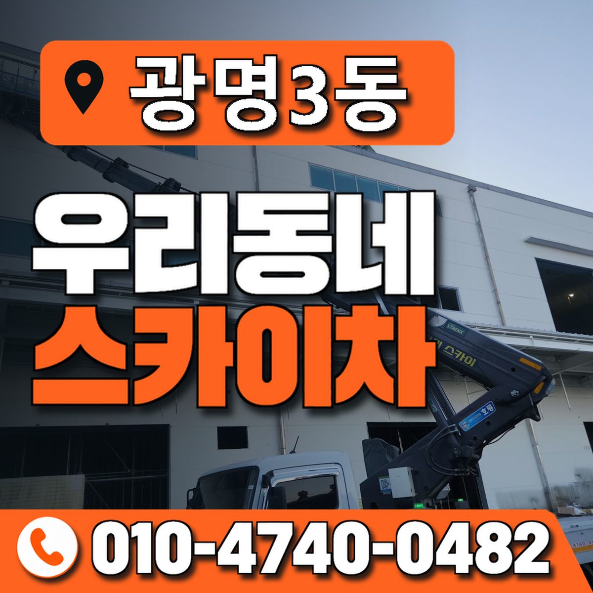 광명3동 우리동네 스카이차 010-4740-0482