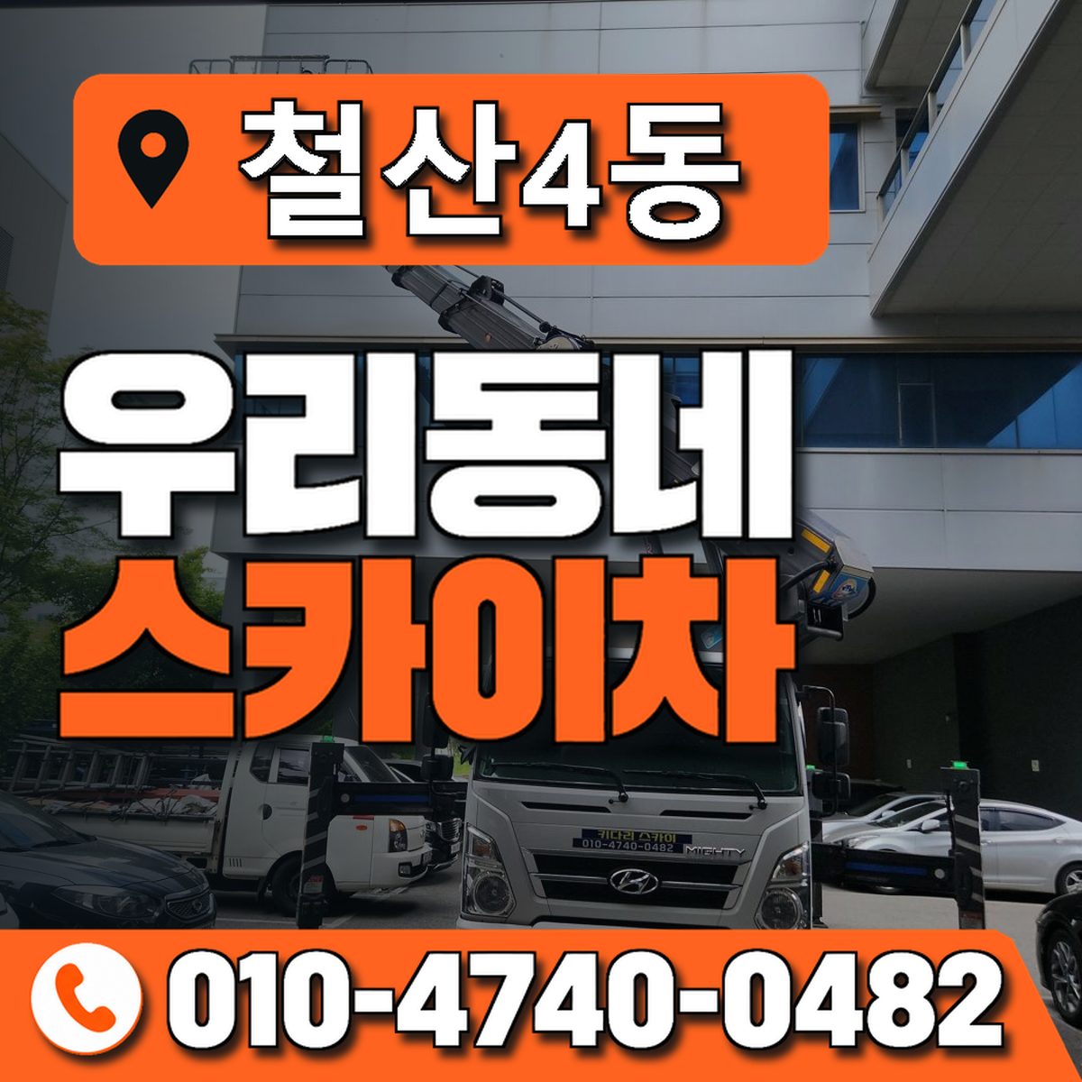 철산4동 우리동네 스카이차 010-4740-0482