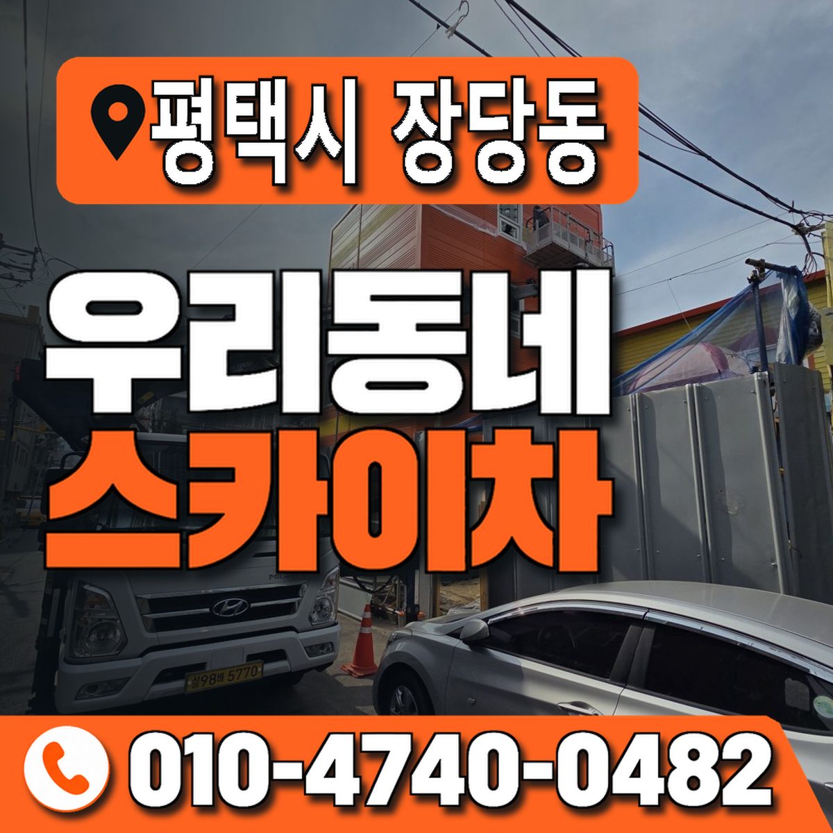 경기도 평택시 장당동 우리동네 스카이차 010-4740-0482