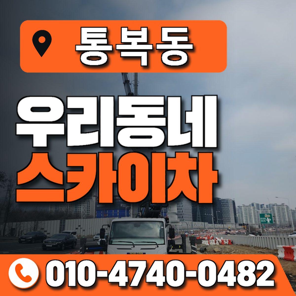 통복동 스카이차 장비 상담 안내