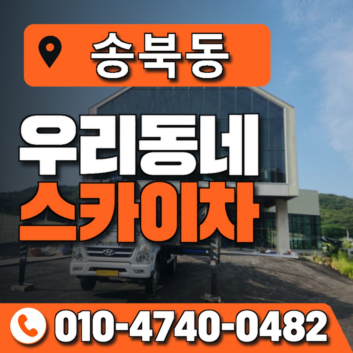 송북동 우리동네 스카이차 010-4740-0482