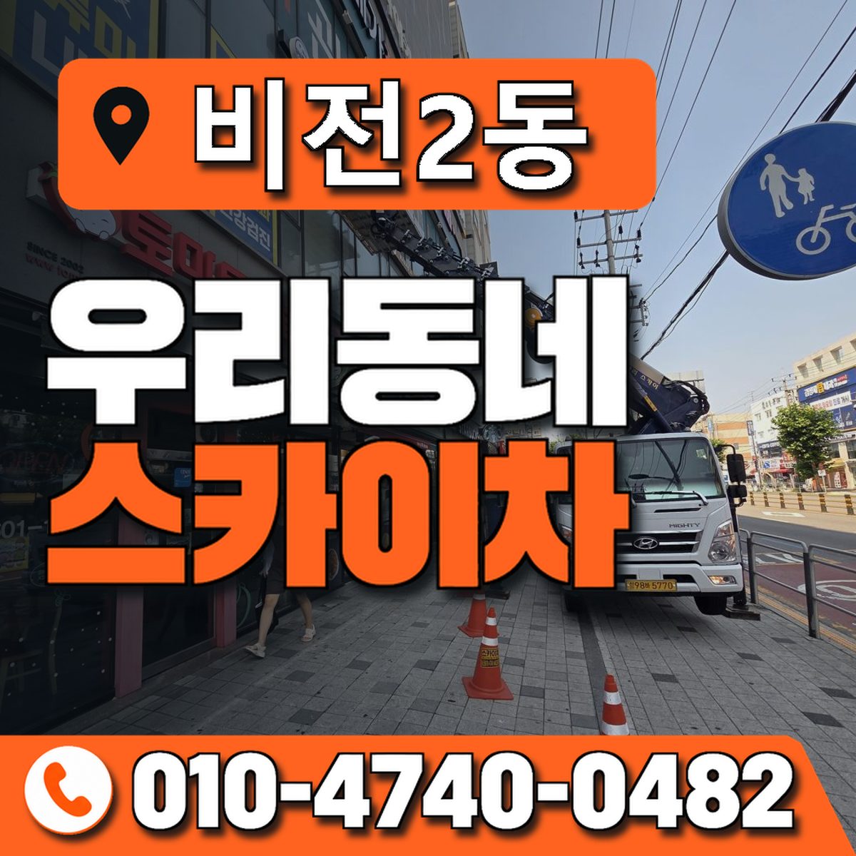 비전2동 우리동네 스카이차 010-4740-0482