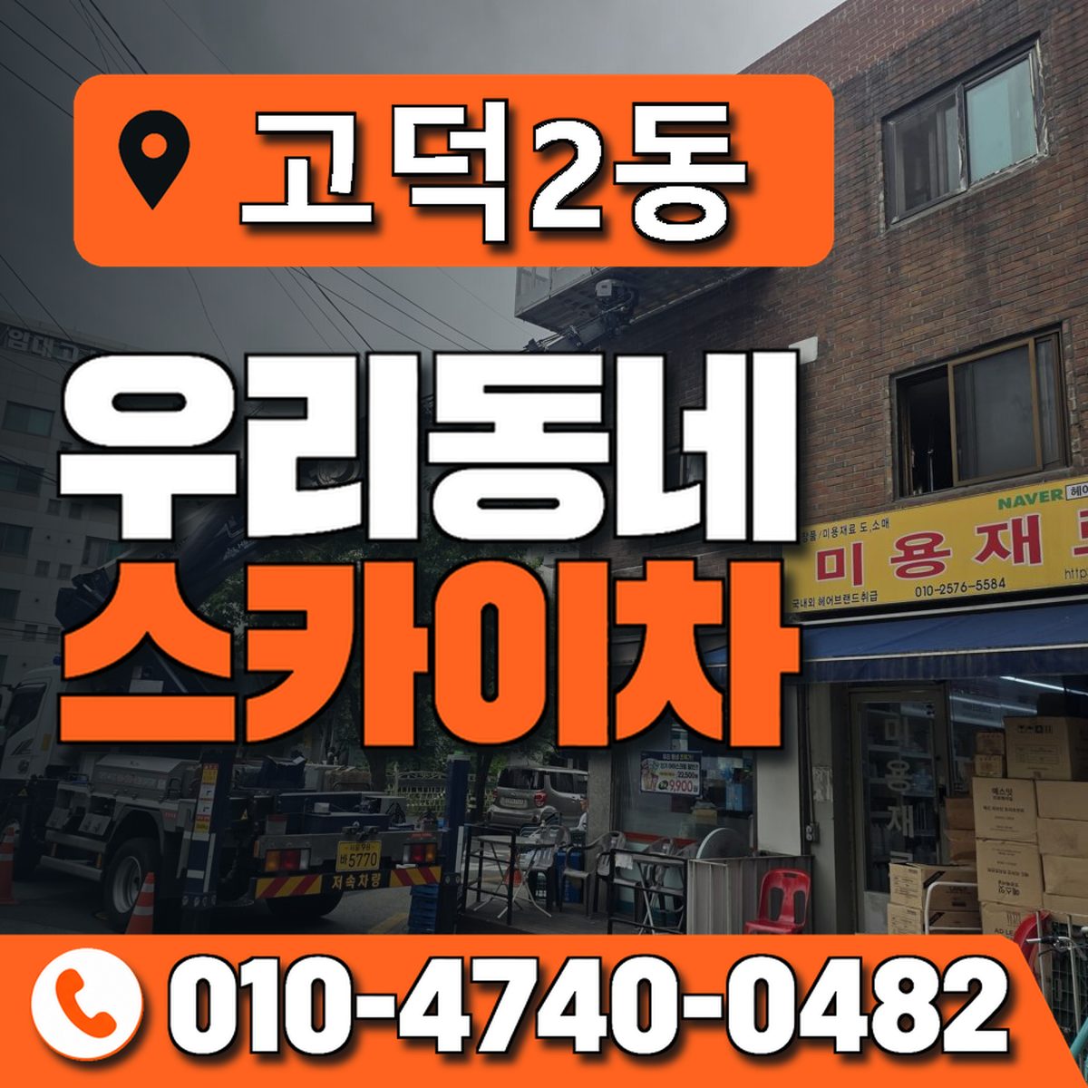 고덕2동 우리동네 스카이차 010-4740-0482