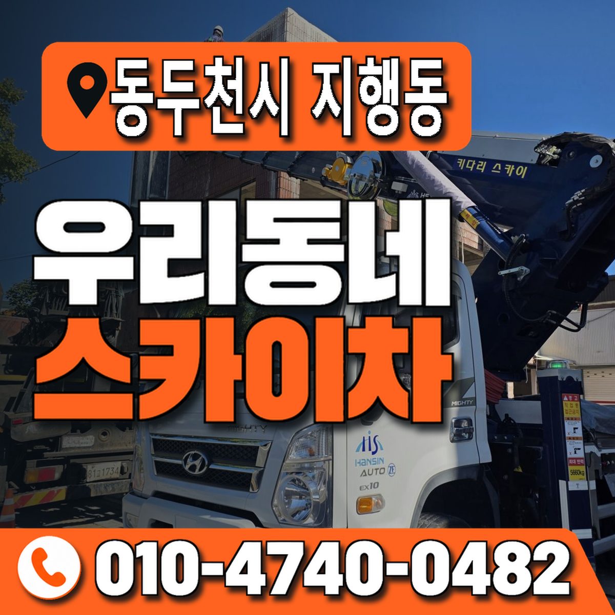 경기도 동두천시 지행동 우리동네 스카이차 010-4740-0482
