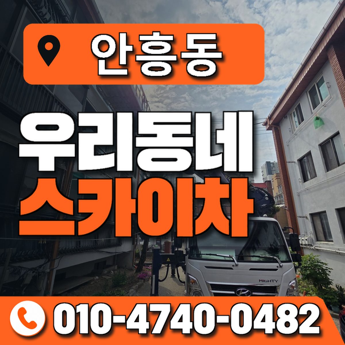 안흥동 스카이차 장비 상담 안내