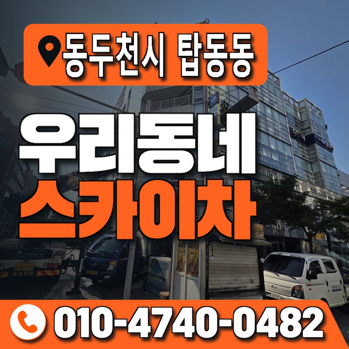 경기도 동두천시 탑동동 우리동네 스카이차 010-4740-0482