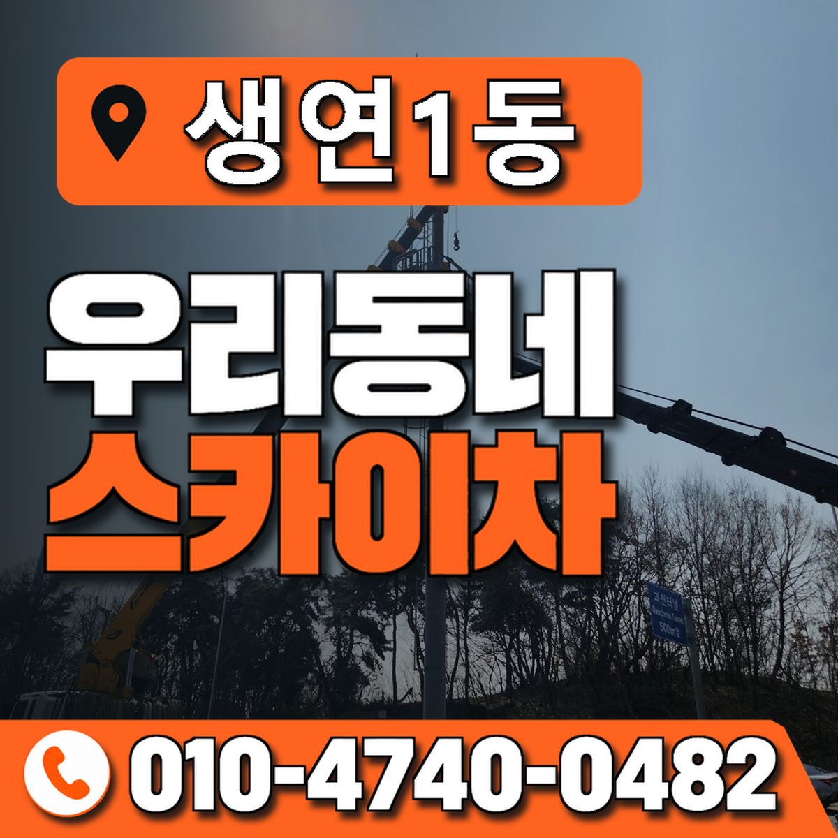 생연1동 우리동네 스카이차 010-4740-0482