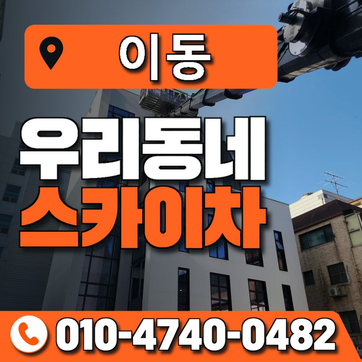 이동 스카이차 장비 상담 안내