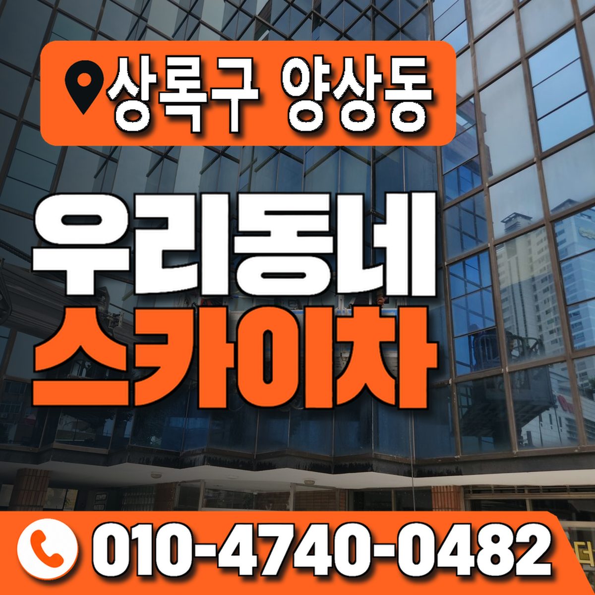 경기도 안산시 상록구 양상동 우리동네 스카이차 010-4740-0482