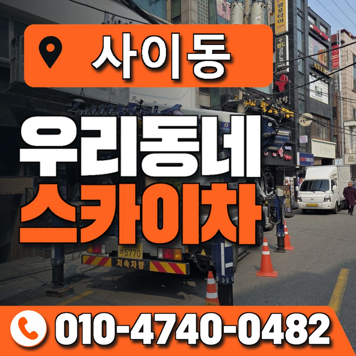사이동 우리동네 스카이차 010-4740-0482