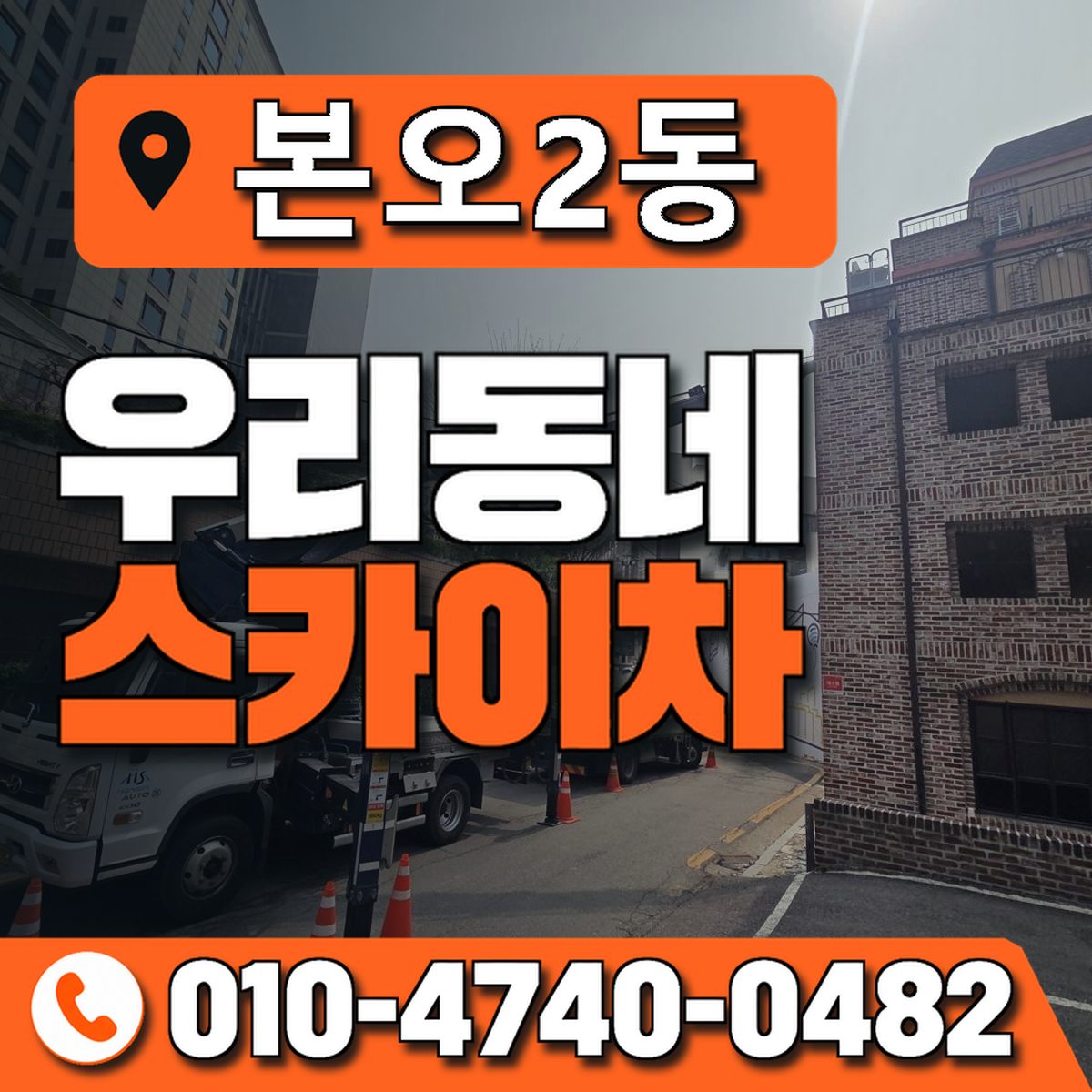 본오2동 우리동네 스카이차 010-4740-0482