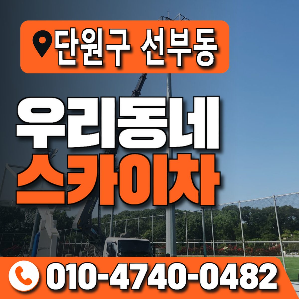 경기도 안산시 단원구 선부동 우리동네 스카이차 010-4740-0482