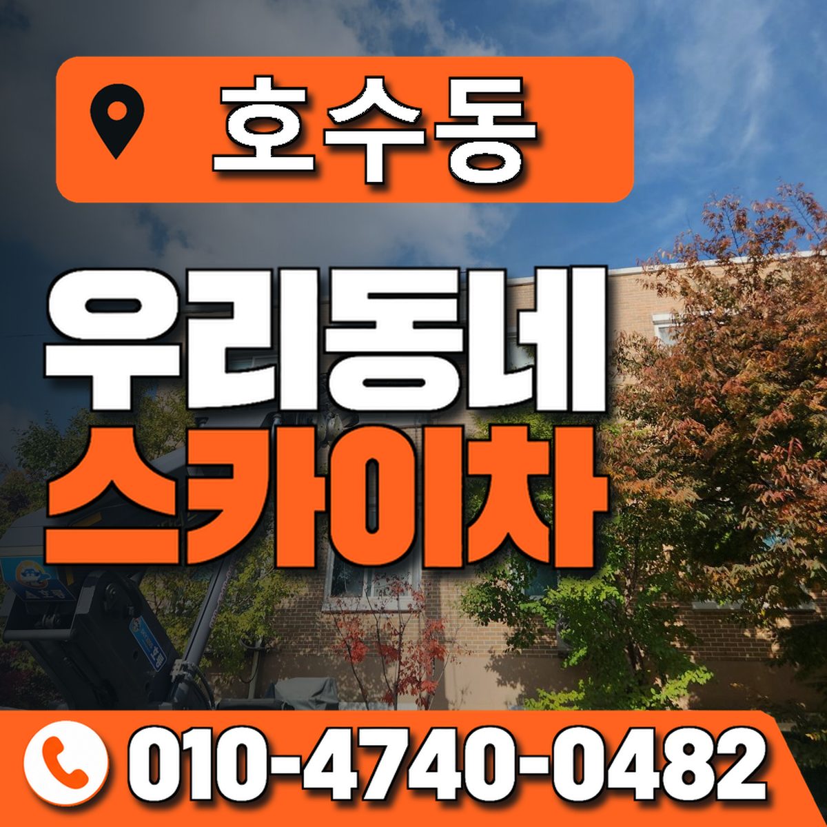 호수동 우리동네 스카이차 010-4740-0482