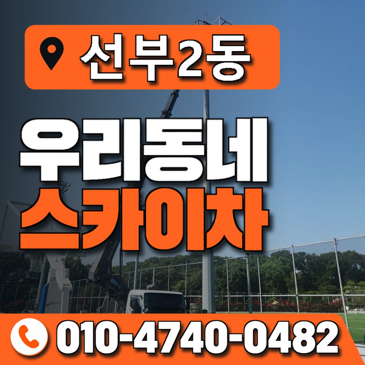 선부2동 우리동네 스카이차 010-4740-0482