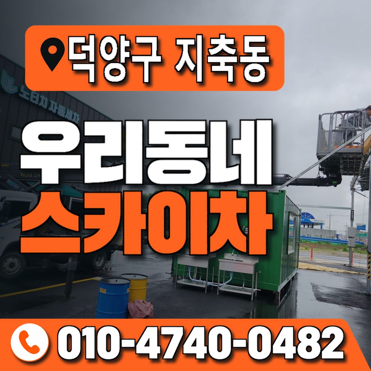경기도 고양시 덕양구 지축동 우리동네 스카이차 010-4740-0482