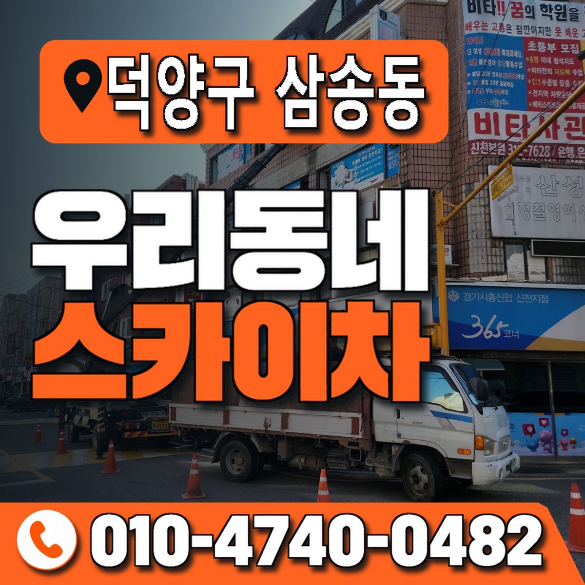경기도 고양시 덕양구 삼송동 우리동네 스카이차 010-4740-0482