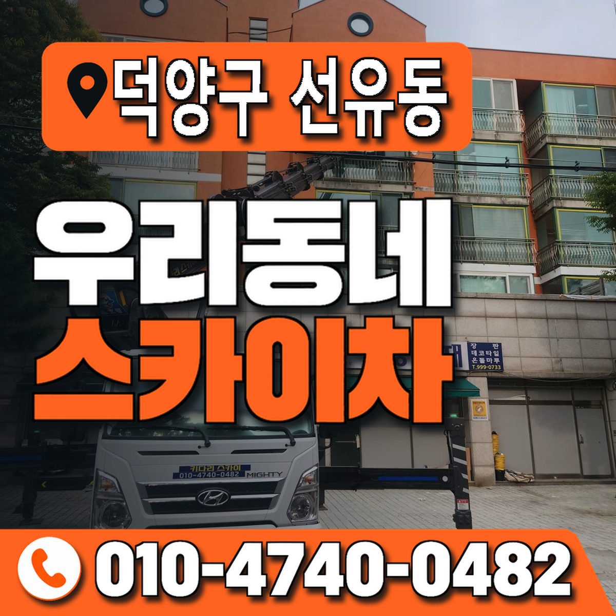 경기도 고양시 덕양구 선유동 우리동네 스카이차 010-4740-0482