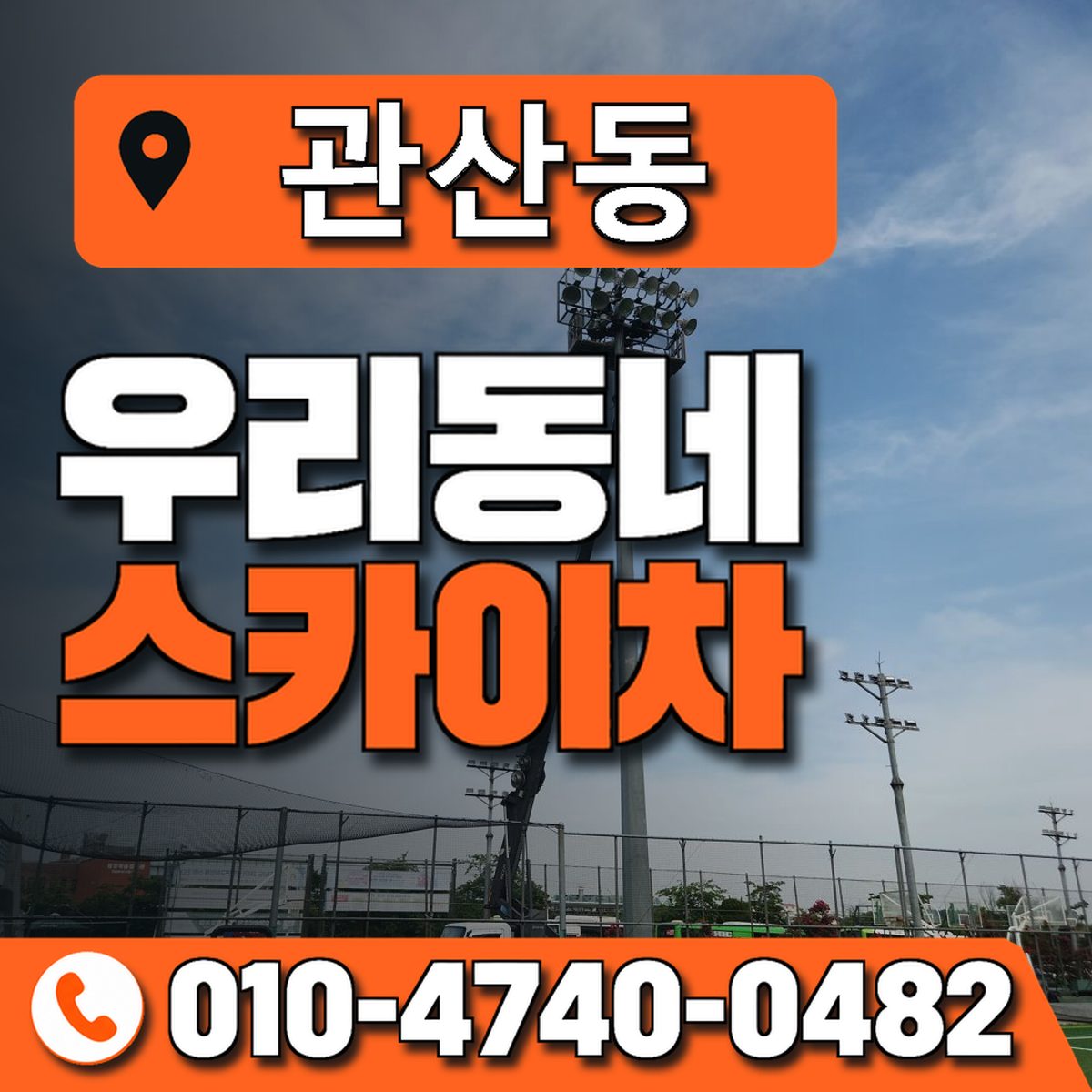관산동 스카이차 장비 상담 안내
