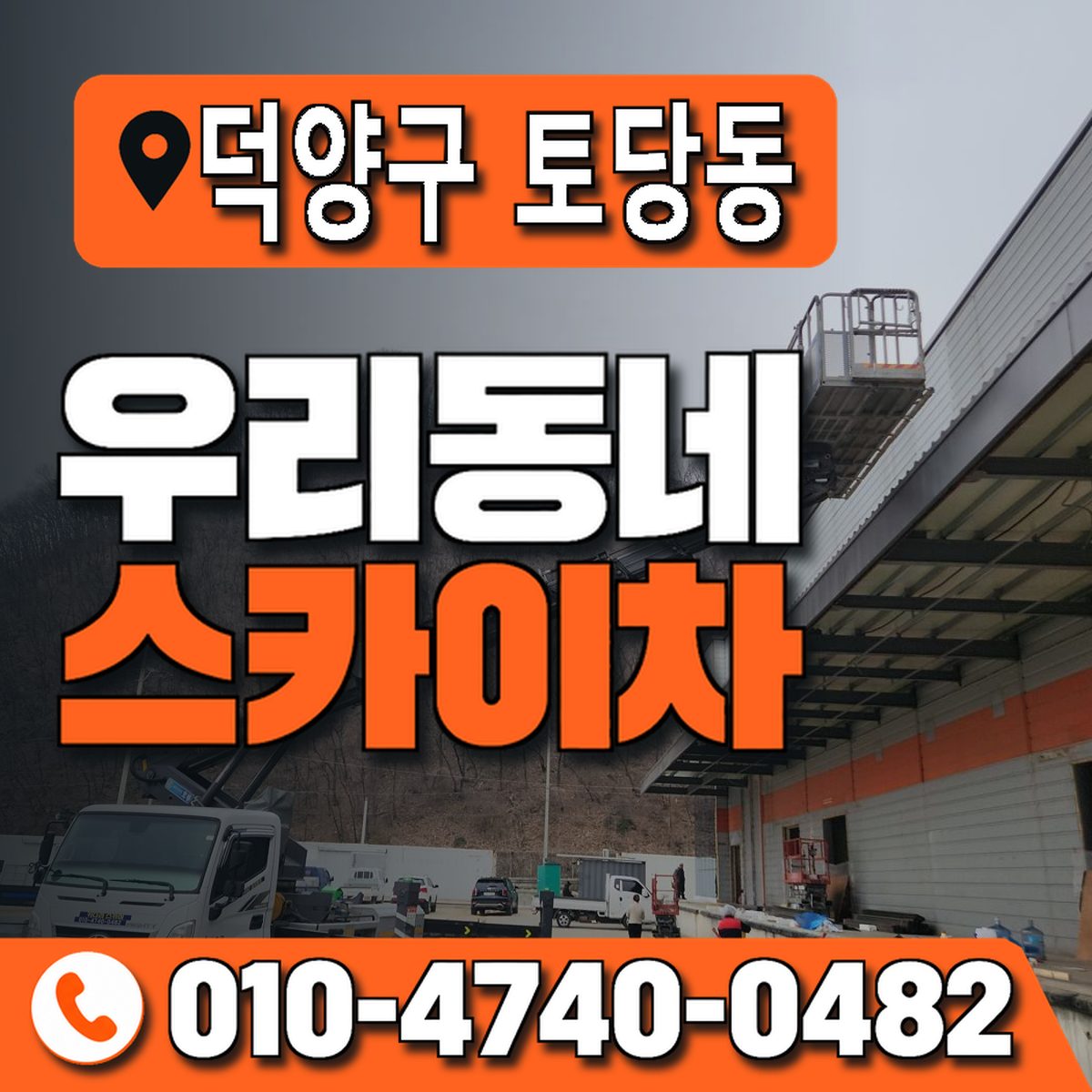 경기도 고양시 덕양구 토당동 우리동네 스카이차 010-4740-0482