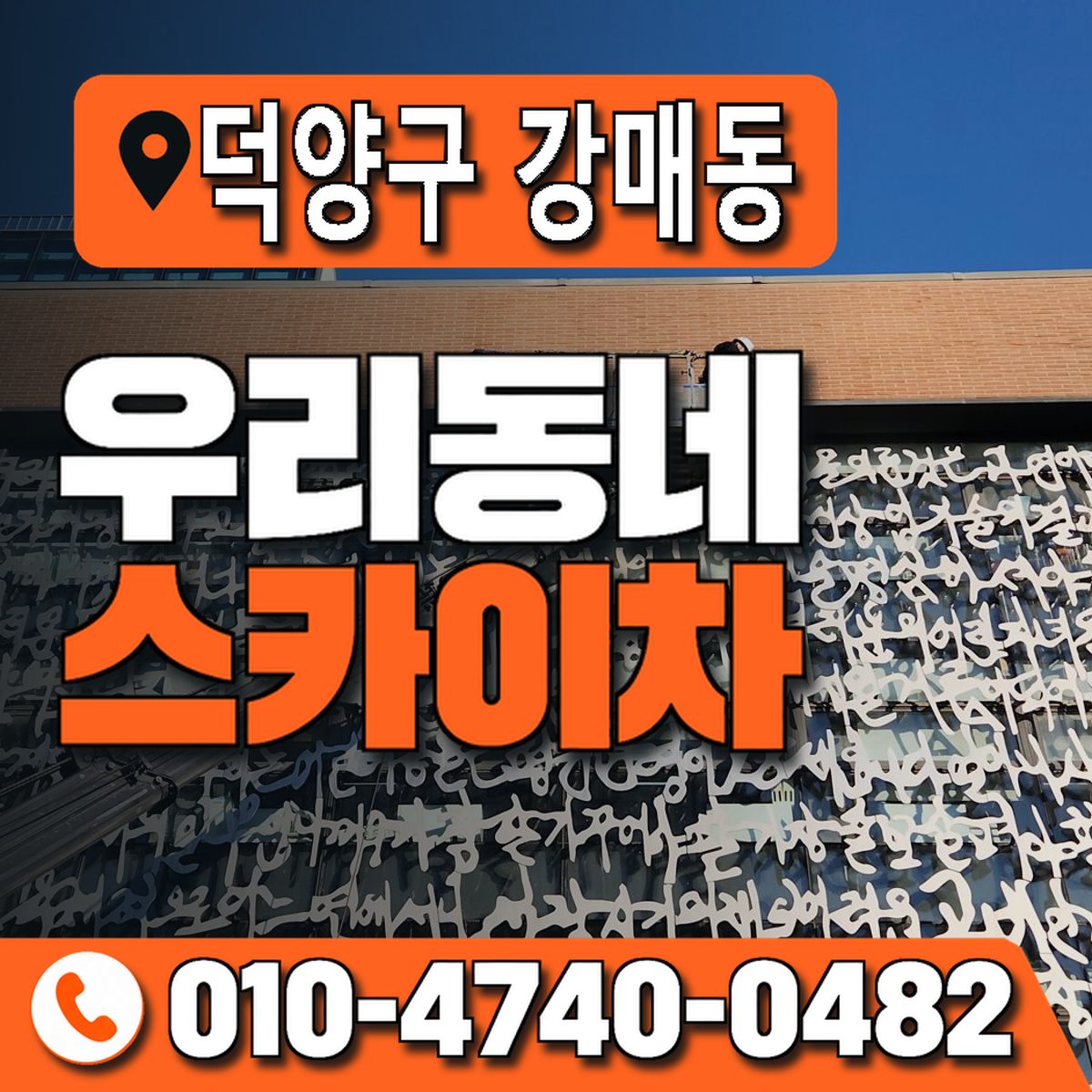 경기도 고양시 덕양구 강매동 우리동네 스카이차 010-4740-0482