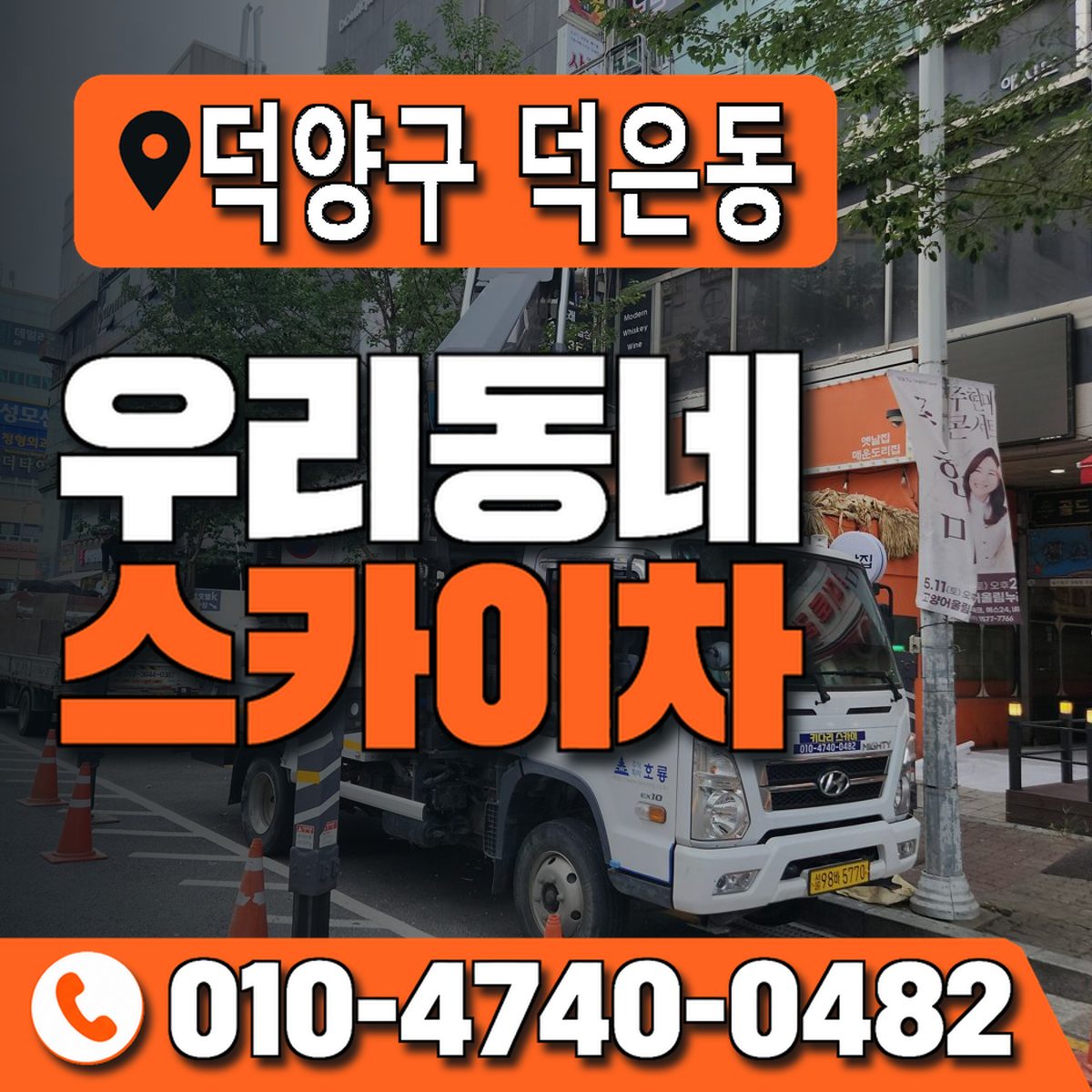 경기도 고양시 덕양구 덕은동 우리동네 스카이차 010-4740-0482