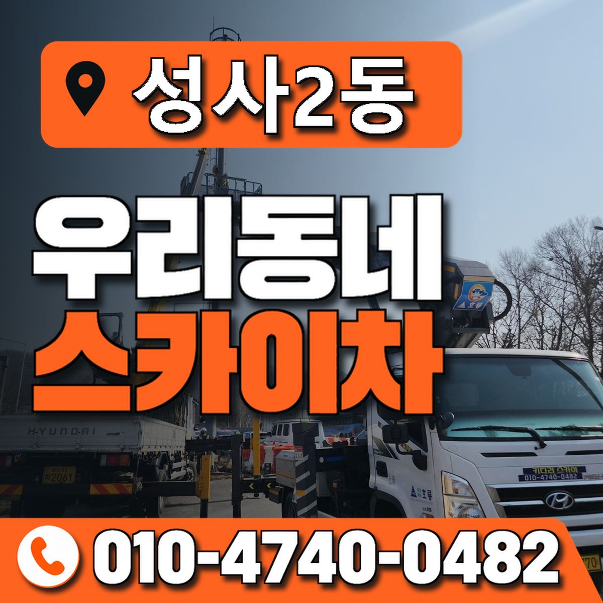 성사2동 우리동네 스카이차 010-4740-0482